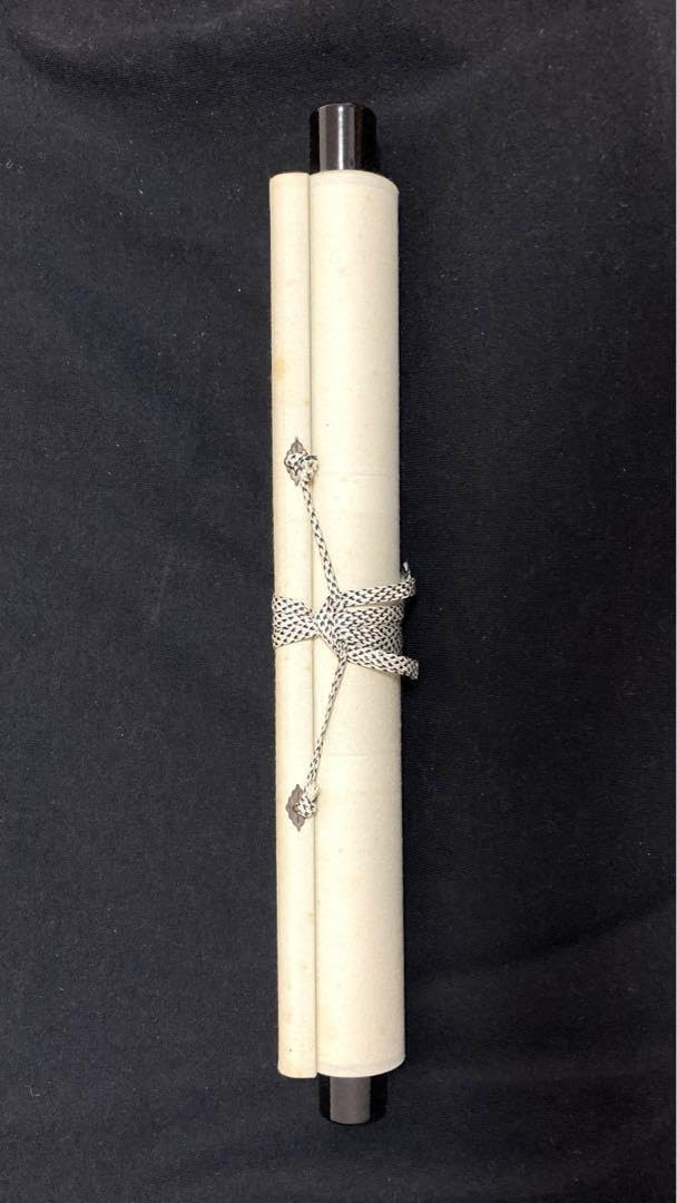 段々値下】武者小路千家官休庵家元直筆 有隣斎「夢幅」 紙本黒塗軸端