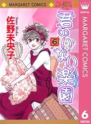 君のいない楽園 15 (マーガレットコミックスDIGITAL) | 佐野未央子