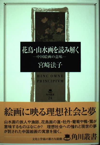 花鳥・山水画を読み解く－中国絵画の意味 | 宮崎 法子 |本 | 通販 | Amazon