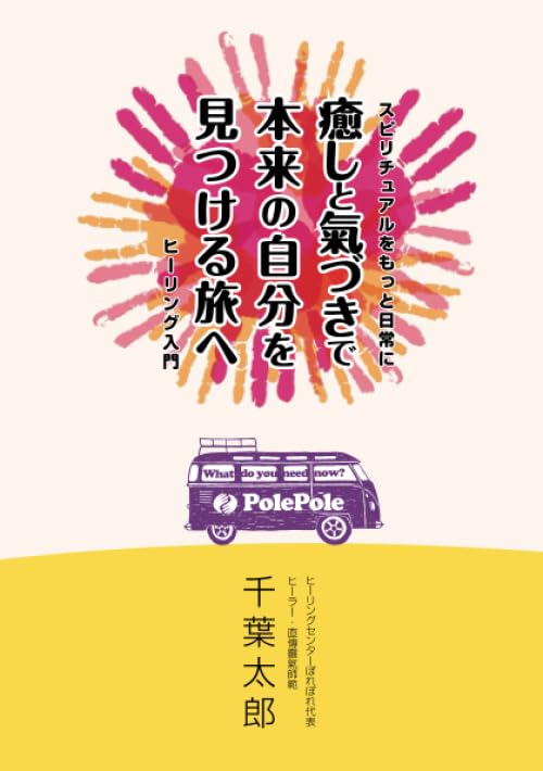 スピリチュアルをもっと日常に～ 癒しと氣づきで本来の自分を見つける