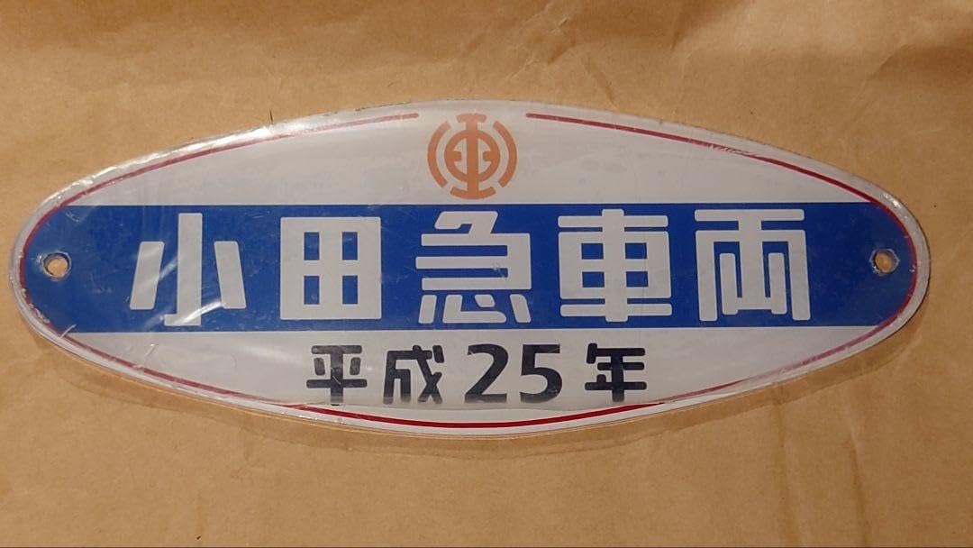 小田急車両プレート 激レア当時物 小田急車両 社名プレート 電車ずかん