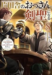 Amazon.co.jp: 片田舎のおっさん、剣聖になる 9 ～ただの田舎の剣術