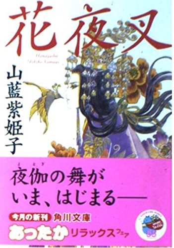 Amazon.co.jp: 山藍 紫姫子: 本、バイオグラフィー、最新アップデート