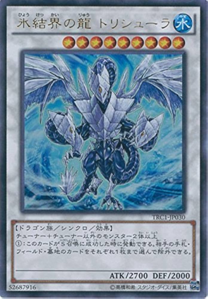 Amazon.co.jp: 遊戯王カード TRC1-JP030 氷結界の龍 トリシューラ