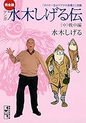 Amazon.co.jp: 完全版水木しげる伝（中） (コミッククリエイトコミック