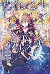 Amazon.co.jp: サイレント・ウィッチ XI 沈黙の魔女の隠しごと