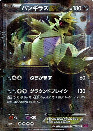 Amazon.co.jp: 【シングルカード】XY7)バンギラスEX/RR/ポケモンカード