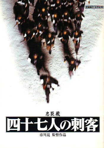 Amazon.co.jp: 映画パンフレット 「忠臣蔵 四十七人の刺客」 監督 市川