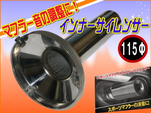 Amazon | マフラー音の調整に115Φ用マフラーサイレンサー115パイ/111mm