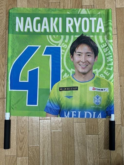 Amazon.co.jp: 2022 湘南ベルマーレ 背41 永木亮太 ゲーフラ 鹿島