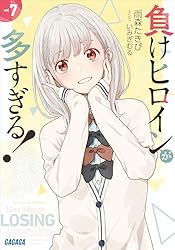Amazon.co.jp: 負けヒロインが多すぎる！ (ガガガ文庫) 電子書籍: 雨森