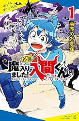 小説 魔入りました！入間くん（1）悪魔のお友達 (ポプラキミノベル
