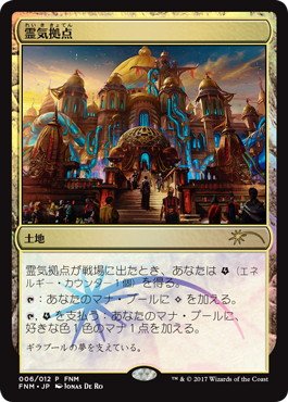 Amazon.co.jp: マジックザギャザリング MTG 土地 日本語版 霊気拠点