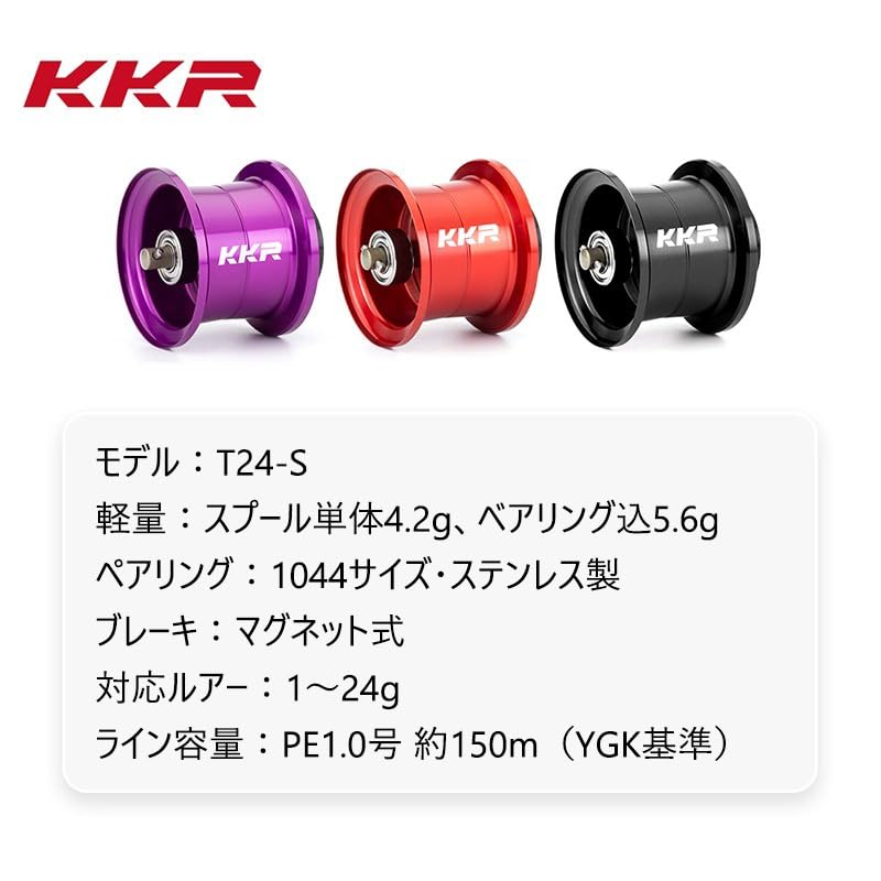 Amazon | KKR T24S ベイトリール スプール 24 スティーズ 対応
