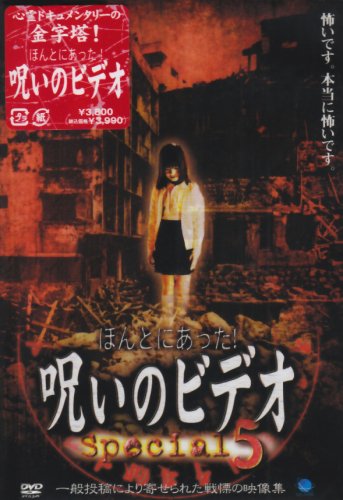 Amazon.co.jp: ほんとにあった!呪いのビデオ special 5 [DVD] : 心霊