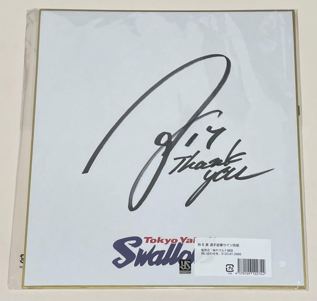 Amazon.co.jp: ヤクルトスワローズ オンラインくじ 清水昇 サイン色紙