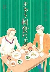きのう何食べた？（23） (モーニングコミックス) | よしながふみ