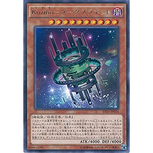 Amazon.co.jp: 遊戯王カード EP16-JP016 Kozmo-ダークプラネット レア