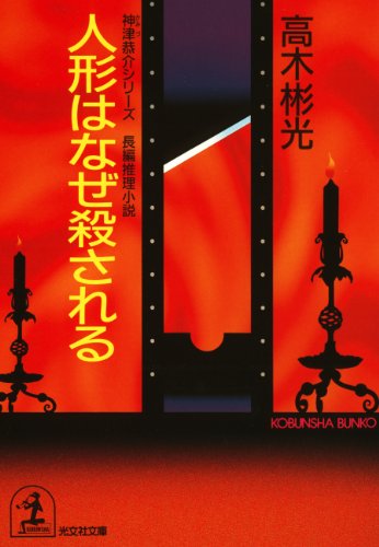 Amazon.co.jp: 高木 彬光: 本、バイオグラフィー、最新アップデート