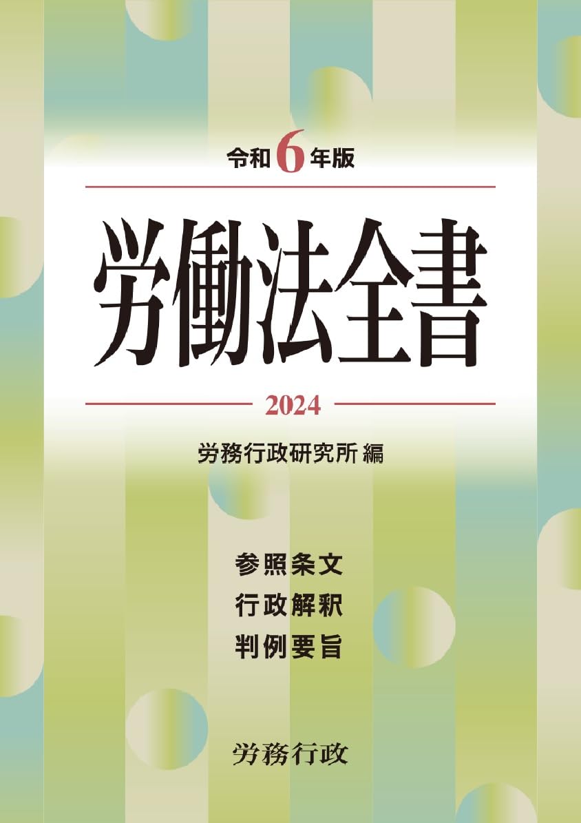 令和6年版 労働法全書 | 労務行政研究所 |本 | 通販 | Amazon