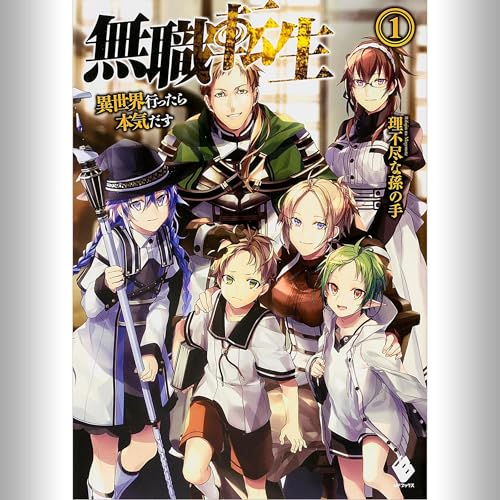 Amazon.co.jp: [25巻] 無職転生 ～異世界行ったら本気だす～ 25