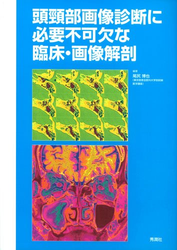 頭頸部画像診断に必要不可欠な臨床・画像解剖 | 尾尻博也, 尾尻博也