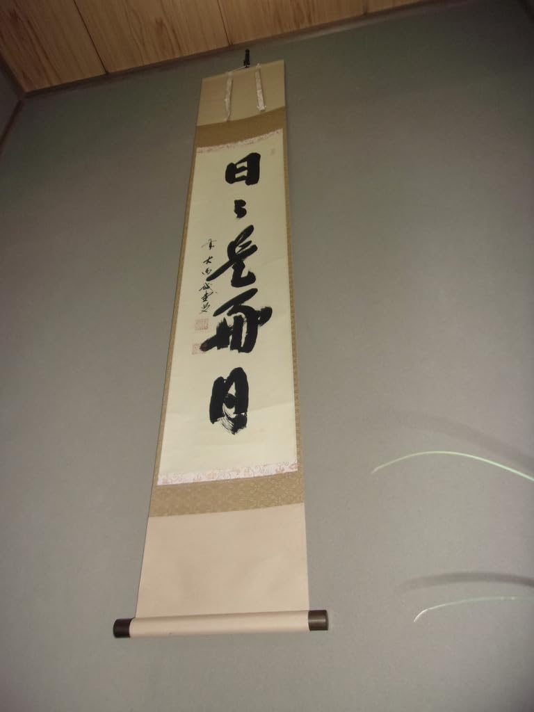 4105 藤井誡堂「本来無一物」 共箱 肉筆 紙本 掛軸 臨済宗 大徳