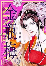 まんがグリム童話 金瓶梅 （42） | 竹崎真実 | 女性マンガ | Kindle