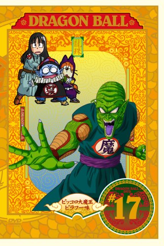 Amazon.co.jp: DRAGON BALL #17 [DVD] : 野沢雅子, 鶴ひろみ, 宮内幸平