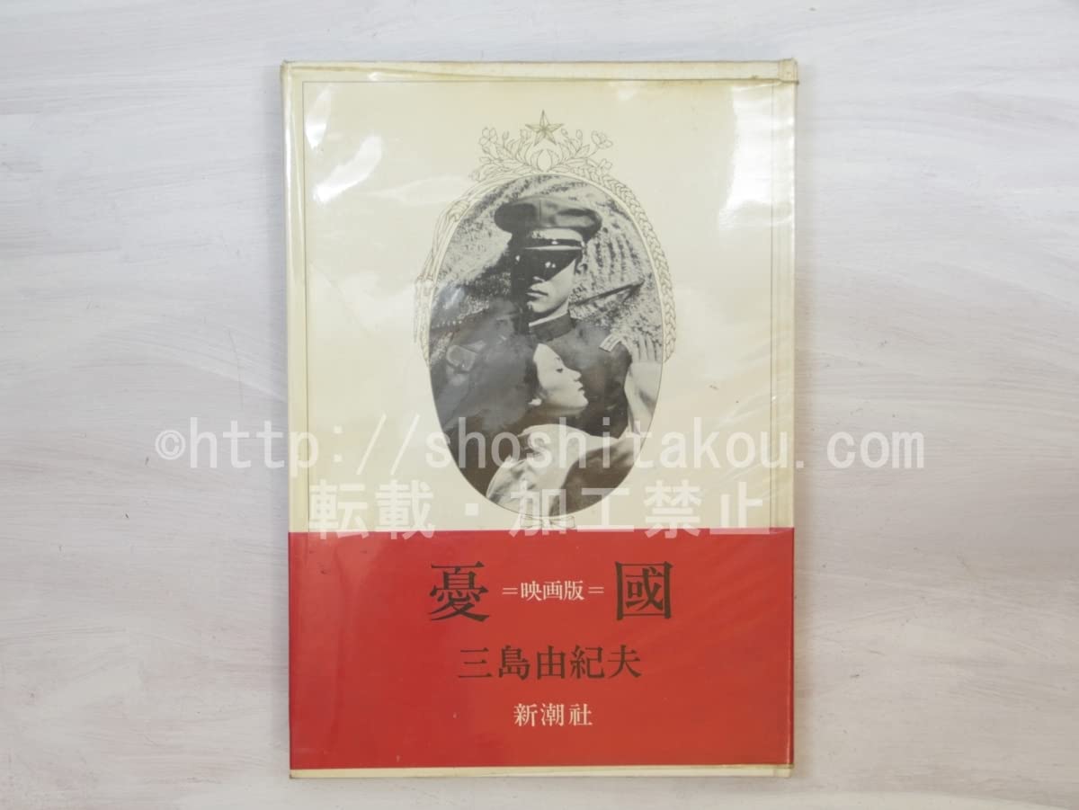 Amazon.co.jp: 憂国 映画版/三島由紀夫/ : ホーム＆キッチン