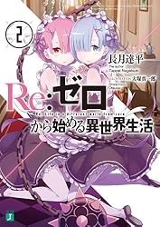 Amazon.co.jp: Re：ゼロから始める異世界生活 11 (MF文庫J) eBook : 長
