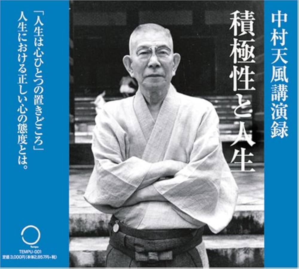 Amazon.co.jp: CD「積極性と人生」 : 中村 天風: 本