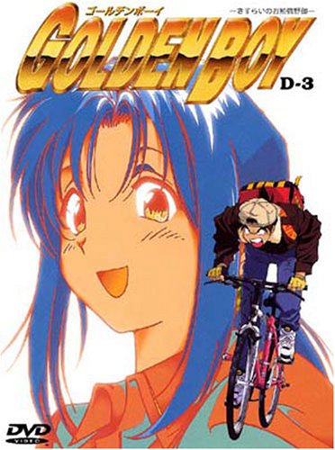 Amazon.co.jp: ゴールデンボーイ D-3 [DVD] : 岩田光央, 玉川紗己子