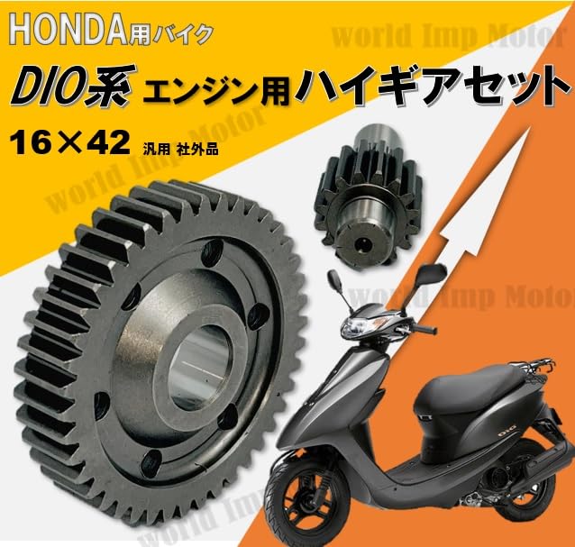 Amazon.co.jp: ホンダ 用 エンジン ハイギア キット ディオ スーパー