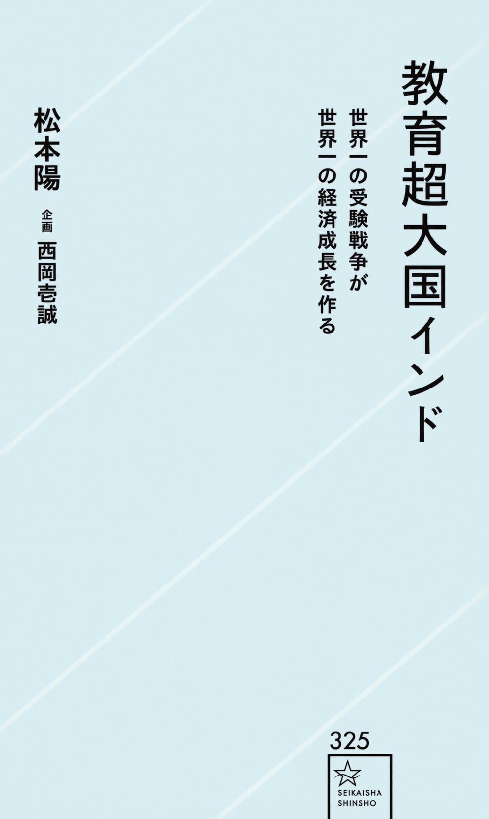 Amazon.co.jp: 教育超大国インド 世界一の受験戦争が世界一の経済成長