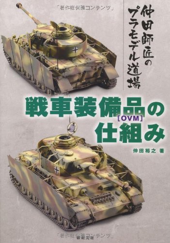戦車装備品[OVM]の仕組み (仲田師匠のプラモデル道場) | 仲田 裕之 |本
