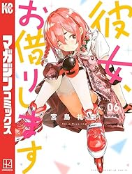 Amazon.co.jp: 彼女、お借りします（42） (週刊少年マガジン
