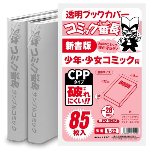 Amazon | コミック番長 透明ブックカバー 新書版 少年少女コミック用