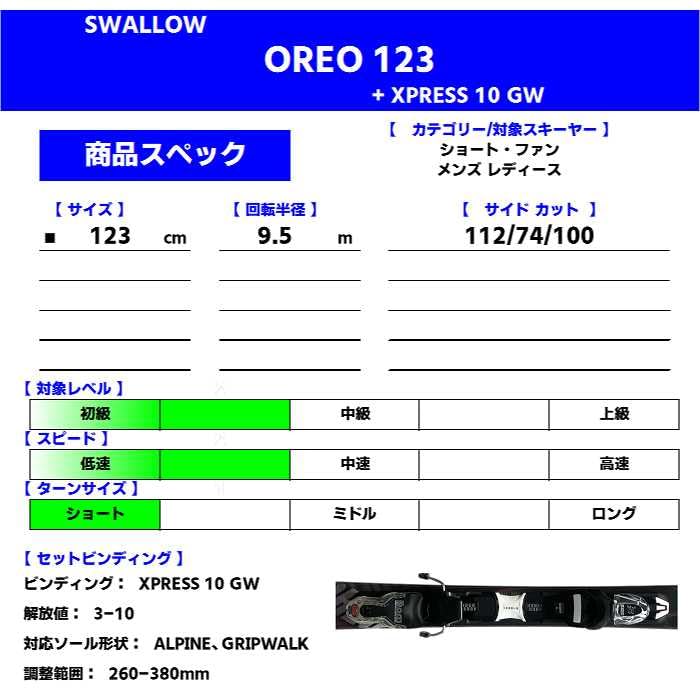Amazon | スワロー スキー板 2023 SWALLOW OREO 123 + XPRESS 10 GW