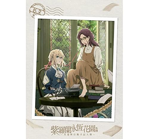 Amazon.co.jp: ヴァイオレット・エヴァーガーデン 外伝 - 永遠と自動