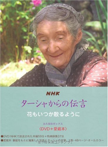 Amazon.co.jp: NHK ターシャからの伝言 花もいつか散るように 永久保存
