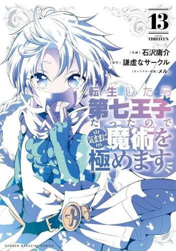 転生したら第七王子だったので、気ままに魔術を極めます コミック 1-13