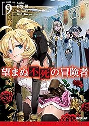 Amazon.co.jp: 望まぬ不死の冒険者 13 (オーバーラップノベルス) 電子