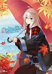 Amazon.co.jp: 魔女の旅々22 (GAノベル) 電子書籍: 白石 定規, あず
