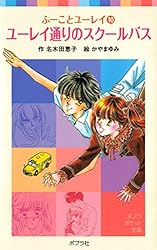 ふーことユーレイ（14）ユーレイ・ラブソングは永遠に (ポプラ