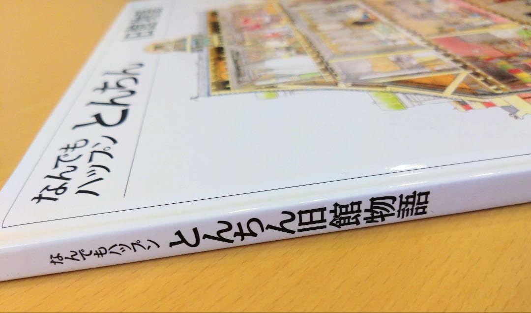希少本】なんでもハップンとんちん旧館物語 レオ・ハータス 絵本 レア