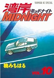 湾岸MIDNIGHT（39） (ヤングマガジンコミックス) | 楠みちはる