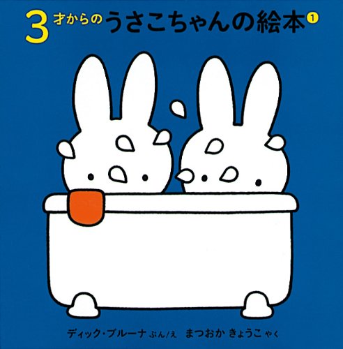 3才からのうさこちゃんの絵本セット 1 (全4冊) | デック・ブルーナ