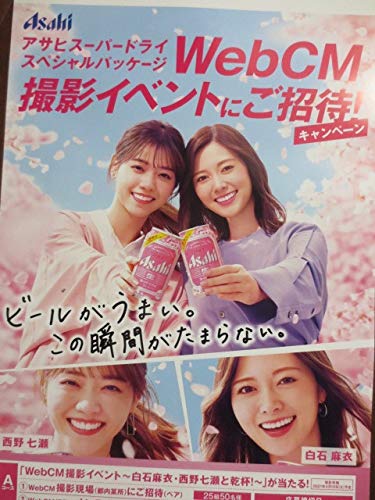 Amazon.co.jp: 2021 白石麻衣 西野七瀬 アサヒ スーパードライ 横長長
