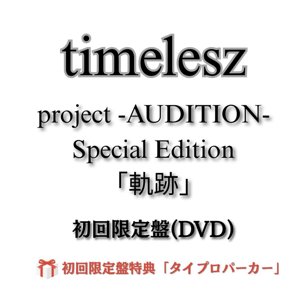 Amazon.co.jp: (初回限定盤特典：タイプロパーカー付き) timelesz